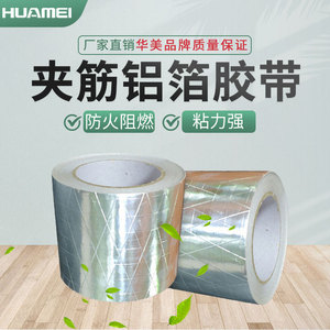 夹筋铝箔胶带