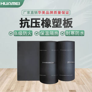 华美B1级橡塑保温板
