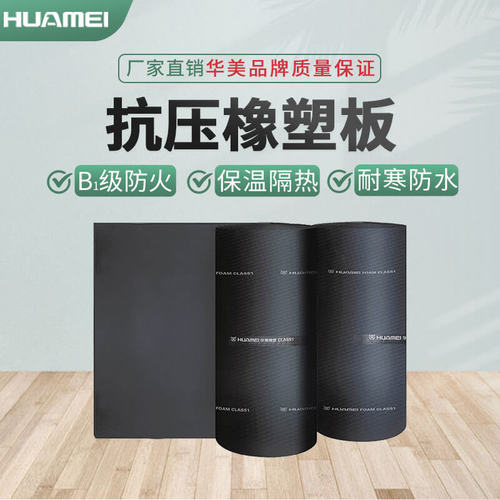 华美B1级橡塑保温板